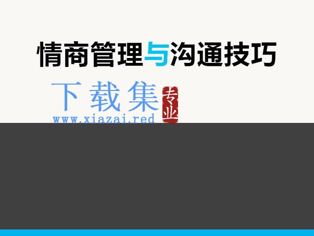 情商管理与沟通技巧培训PPT下载