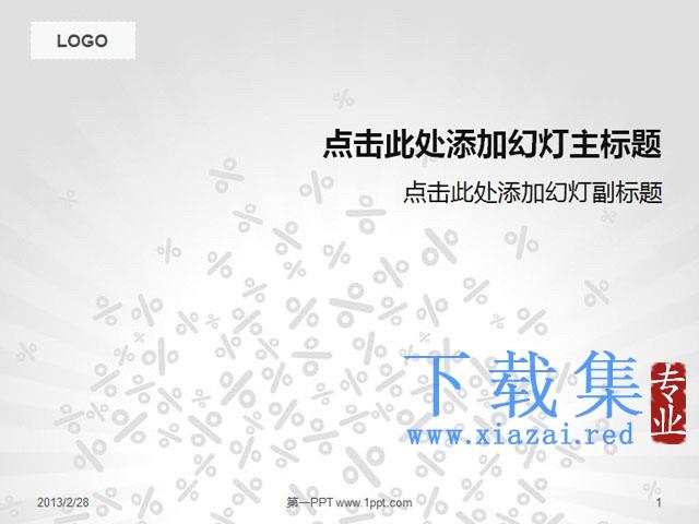 经典灰色符号背景的教育PPT模板 第1张 经典灰色符号背景的教育PPT模板 第1张