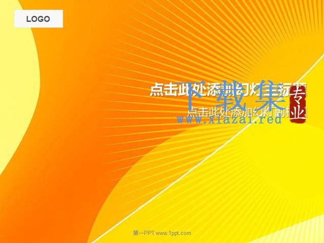 简洁的橙色放射线样式PowerPoint模板下载 第1张 简洁的橙色放射线样式PowerPoint模板下载 第1张