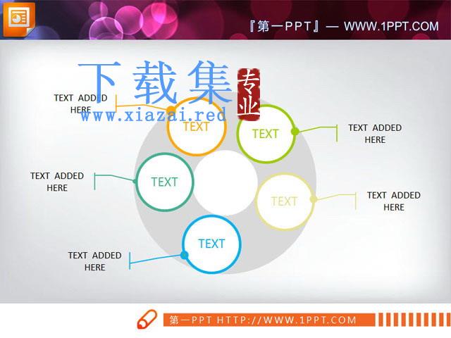 并列环绕的PowerPoint图表模板下载