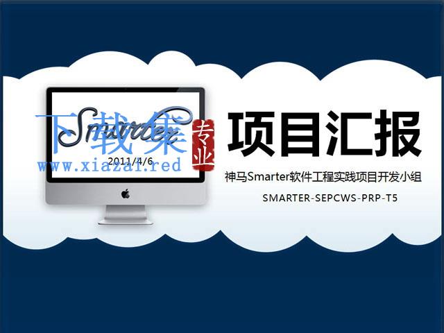 软件测试总结汇报PPT模板下载 第1张 软件测试总结汇报PPT模板下载 第1张