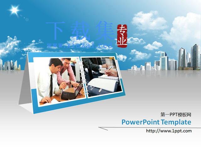 台历城市背景的商务PowerPoint模板