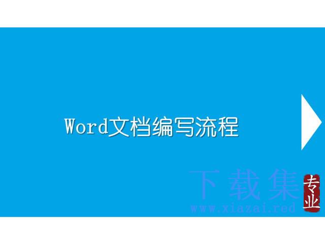 word文档编写流程PowerPoint课件下载