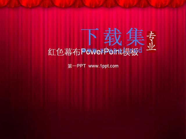 好看的幻灯片幕布模板 第1张 好看的幻灯片幕布模板 第1张