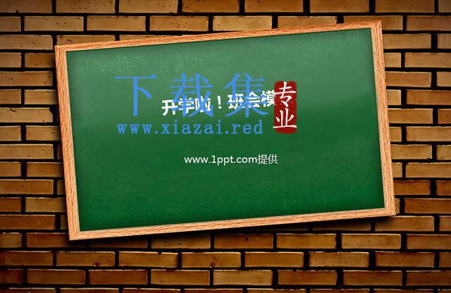 开学班会家长会PPT模板下载 第1张 开学班会家长会PPT模板下载 第1张