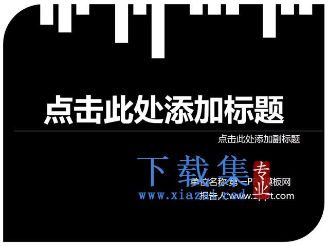 简约黑白搭配个性PPT模板下载 第1张 简约黑白搭配个性PPT模板下载 第1张