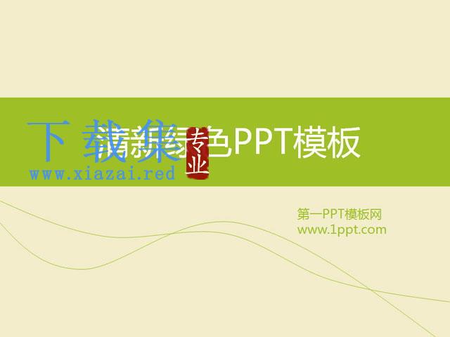 清新淡雅的简洁商务PPT模板下载