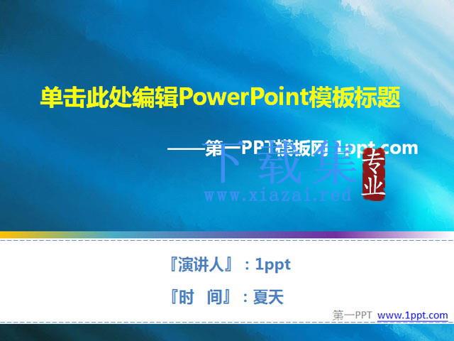 简约蓝色商务汇报PowerPoint模板下载