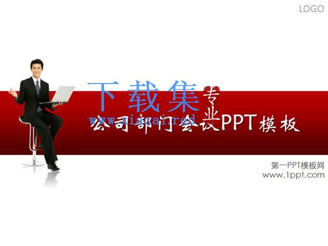 会议演说商务PPT模板下载