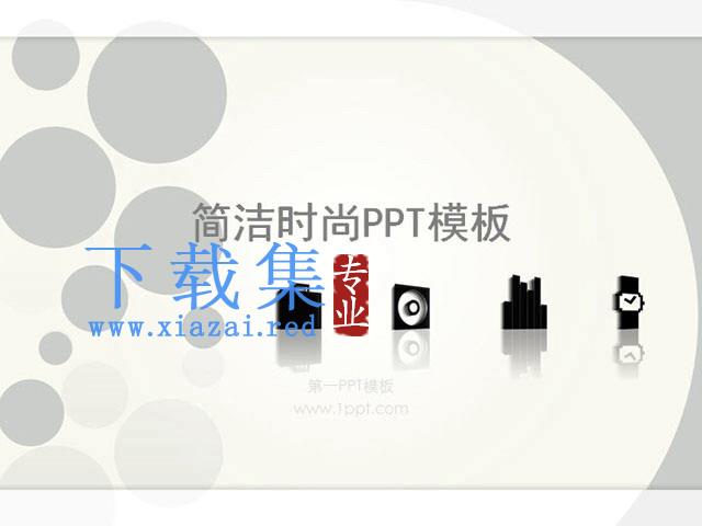 简洁时尚PowerPoint模板下载 第1张 简洁时尚PowerPoint模板下载 第1张