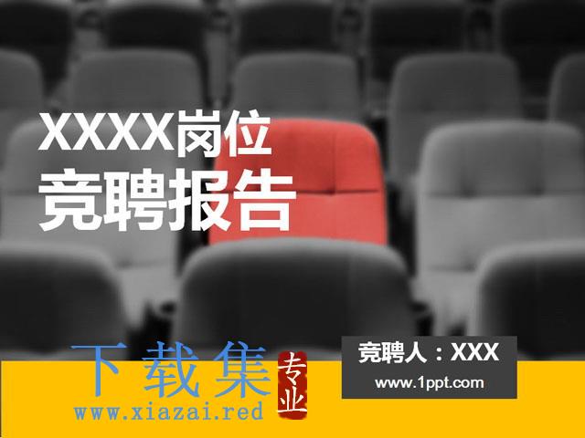 竞聘报告PPT模板下载