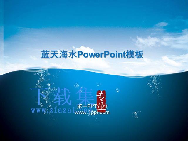 大海蓝天白云PowerPoint背景模板