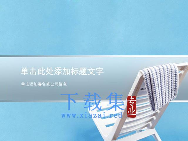 蓝色背景白色躺椅PowerPoint模板下载 第1张 蓝色背景白色躺椅PowerPoint模板下载 第1张