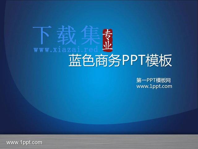 蓝色商务背景PowerPoint模板下载