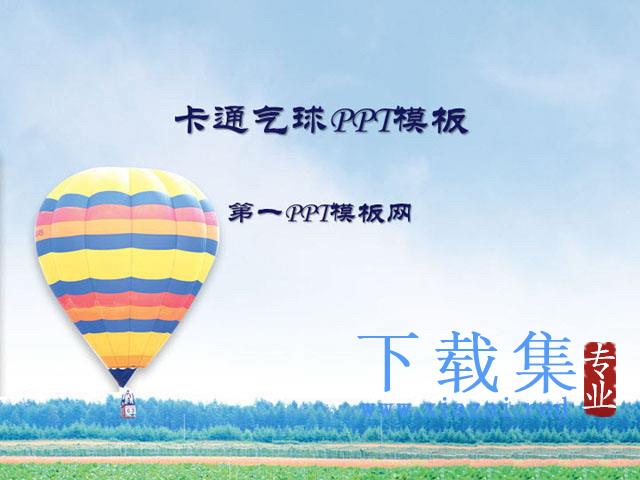 清新自然的卡通气球幻灯片模板下载 第1张 清新自然的卡通气球幻灯片模板下载 第1张