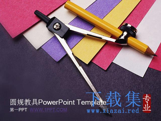 圆规背景的教育教学PowerPoint课件模板 第1张 圆规背景的教育教学PowerPoint课件模板 第1张