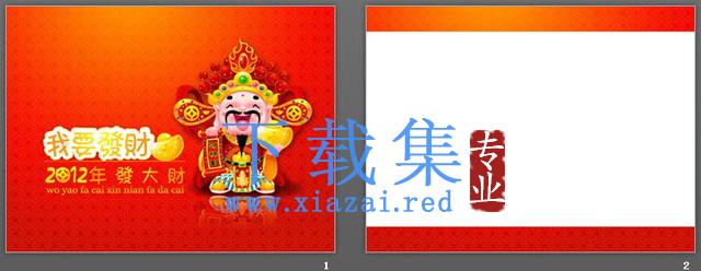 财神到,恭喜发财新年PPT模板下载 第2张 财神到,恭喜发财新年PPT模板下载 第2张