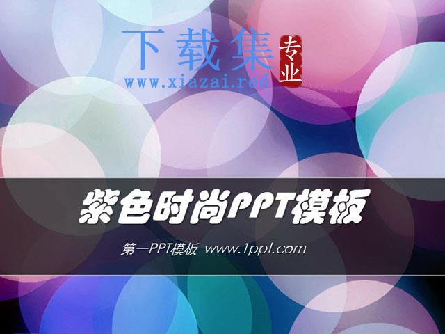 炫彩紫色圆圈背景艺术时尚PPT模板免费下载 第1张 炫彩紫色圆圈背景艺术时尚PPT模板免费下载 第1张