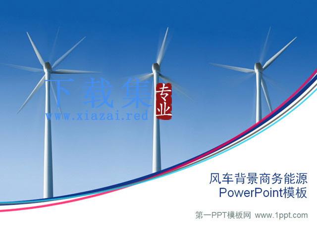 风车发电背景电力能源PowerPoint模板 第1张 风车发电背景电力能源PowerPoint模板 第1张