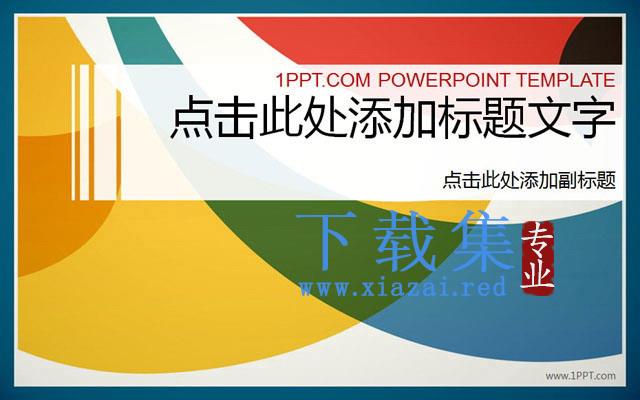 优秀的彩色时尚PowerPoint模板免费下载 第1张 优秀的彩色时尚PowerPoint模板免费下载 第1张