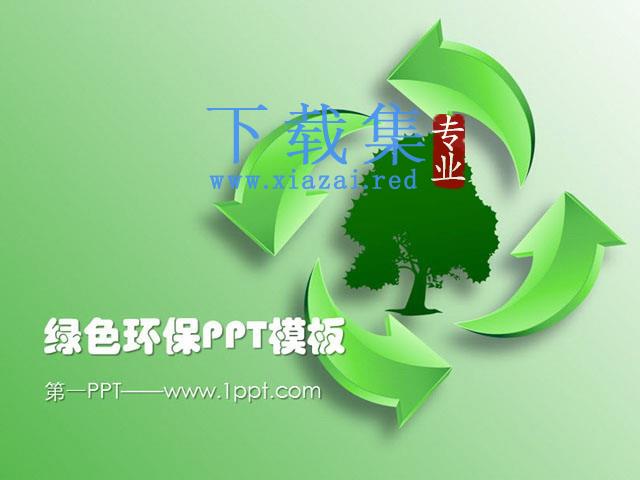 低碳环保PowerPoint模板免费下载 第1张 低碳环保PowerPoint模板免费下载 第1张