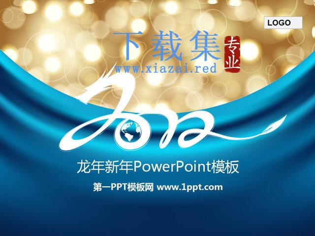 个性蓝色龙年新年PowerPoint模板下载