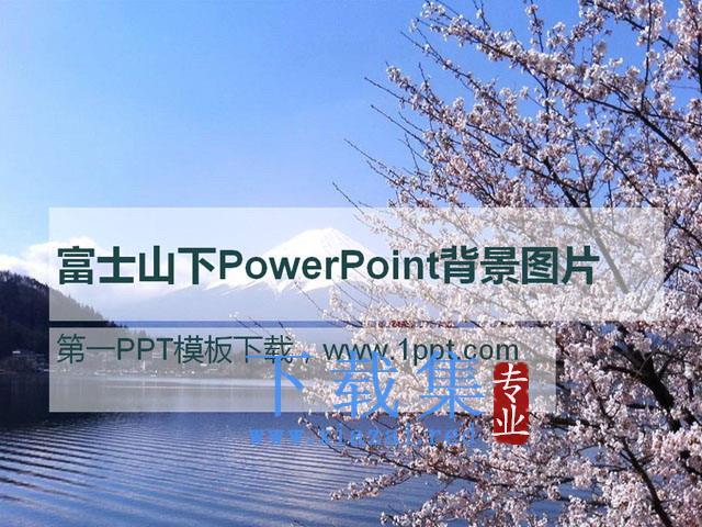 富士山樱花PowerPoint背景图片