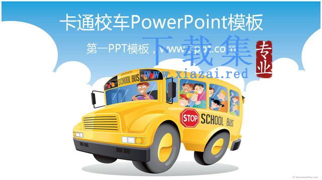 卡通校车PowerPoint模板下载