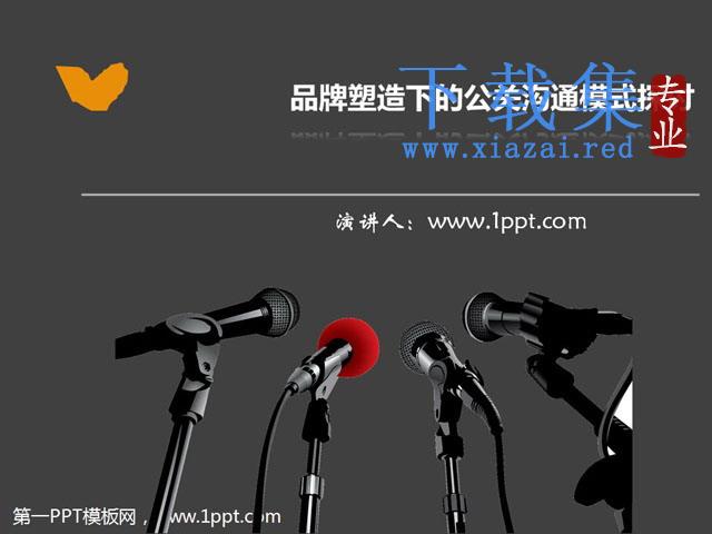 品牌塑造下的公关沟通模式探讨PPT下载