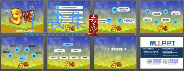 3.15消费者权益保护日PowerPoint模板 第2张 3.15消费者权益保护日PowerPoint模板 第2张