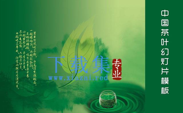 中国绿茶背景PowerPoint模板下载 第1张 中国绿茶背景PowerPoint模板下载 第1张