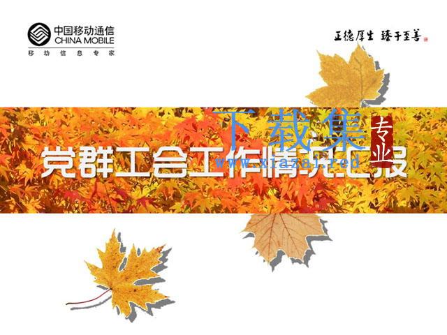中国移动公司工作汇报PPT下载 第1张 中国移动公司工作汇报PPT下载 第1张