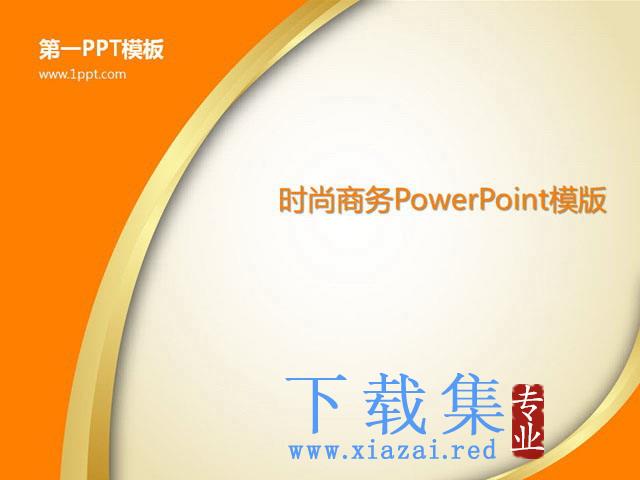 简约橙色时尚PowerPoint模板免费下载 第1张 简约橙色时尚PowerPoint模板免费下载 第1张
