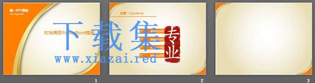 简约橙色时尚PowerPoint模板免费下载 第2张 简约橙色时尚PowerPoint模板免费下载 第2张