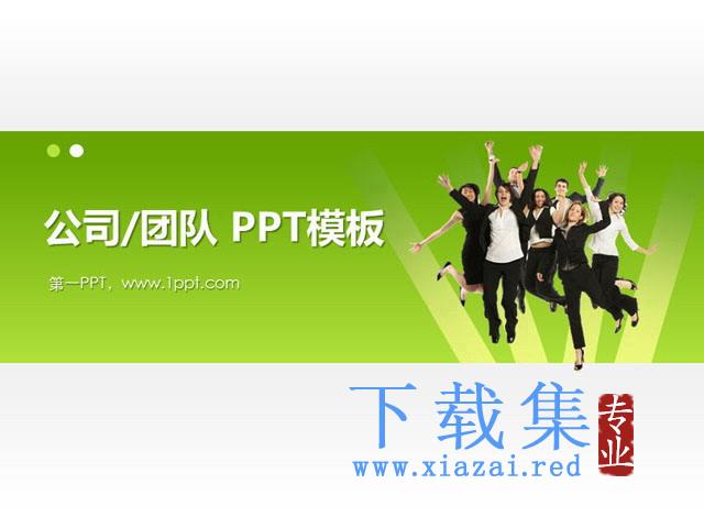 公司团队背景PowerPoint模板下载