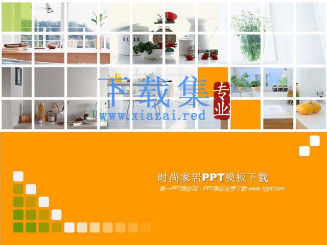 时尚家居PowerPoint模板下载 第1张 时尚家居PowerPoint模板下载 第1张
