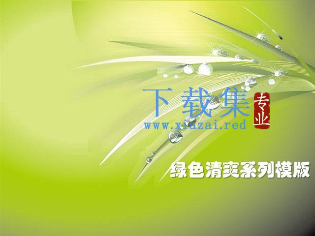 绿色清爽植物背景PowerPoint模板下载 第1张 绿色清爽植物背景PowerPoint模板下载 第1张
