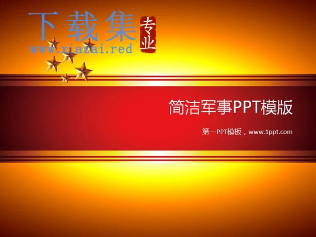 简洁五星背景军事PPT模板下载 第1张 简洁五星背景军事PPT模板下载 第1张