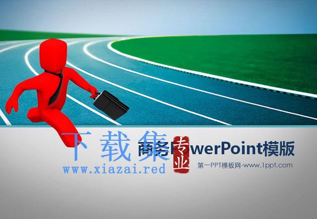 奔跑的3d小人商务PowerPoint模板下载