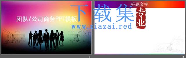 团队剪影商务PowerPoint模板下载 第2张 团队剪影商务PowerPoint模板下载 第2张