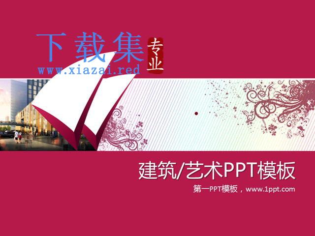 粉色艺术花纹背景PPT模板下载 第1张 粉色艺术花纹背景PPT模板下载 第1张