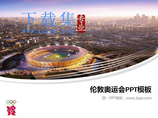 2021年伦敦奥运会PowerPoint模板下载