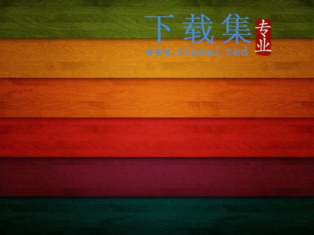 彩色木板PPT背景图片
