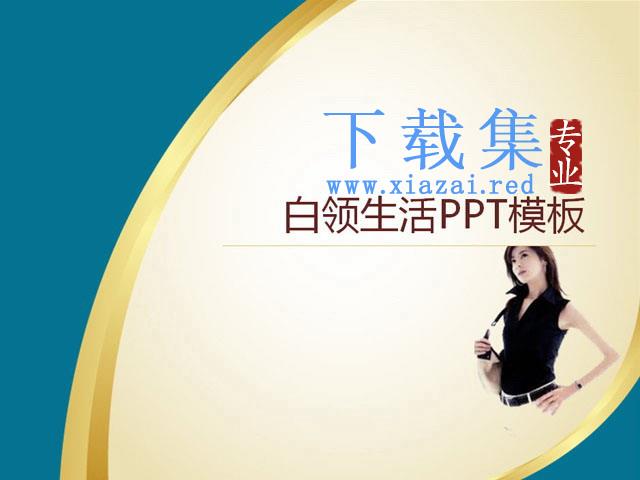 白领生活PPT模板下载 第1张 白领生活PPT模板下载 第1张