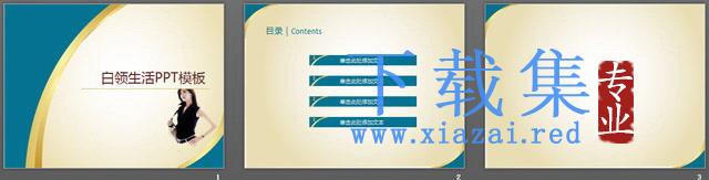 白领生活PPT模板下载 第2张 白领生活PPT模板下载 第2张
