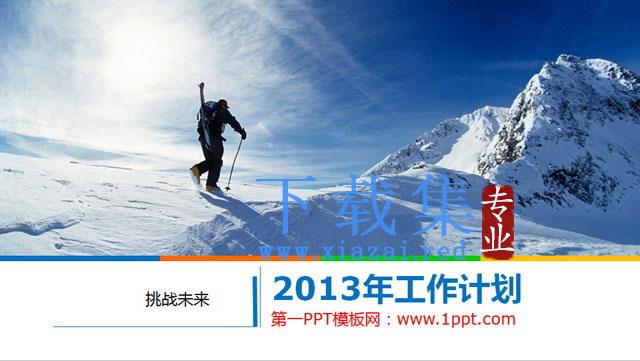 企业年终工作总计工作计划PPT模板 第1张 企业年终工作总计工作计划PPT模板 第1张