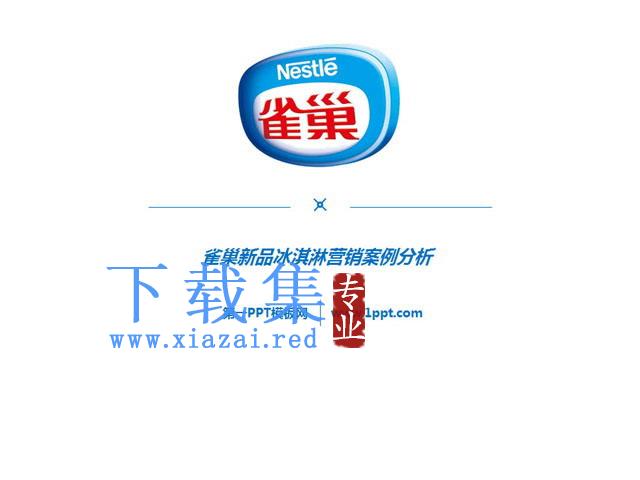 雀巢新品冰激凌产品营销分析PPT下载 第1张 雀巢新品冰激凌产品营销分析PPT下载 第1张