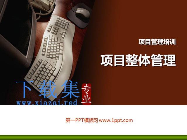 项目管理培训PPT课件下载