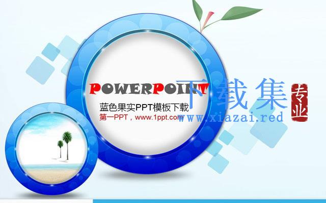 蓝色卡通果实PowerPoint模板下载