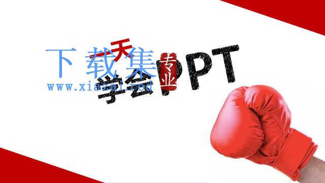 一天学会PPT制作PowerPoint下载